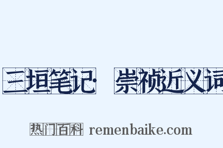 三垣笔记·崇祯近义词是什么意思的图片